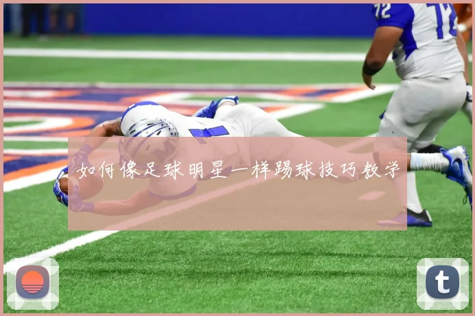 如何像足球明星一样踢球技巧教学