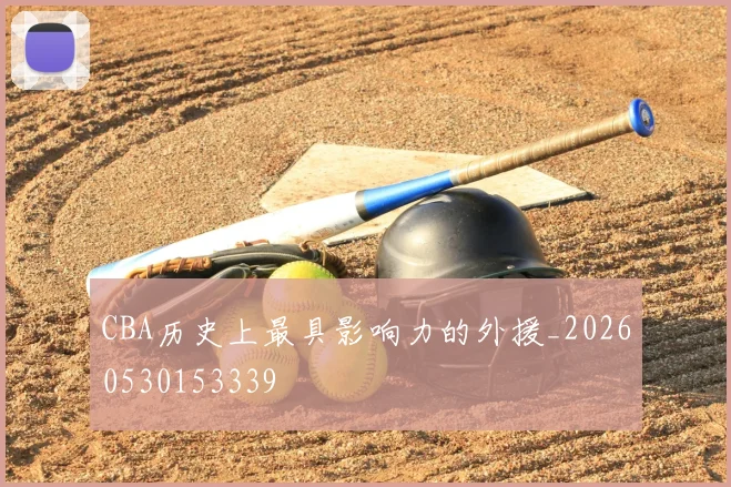 CBA历史上最具影响力的外援_20260530153339