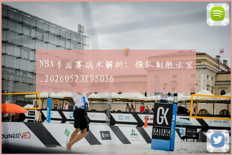 NBA季后赛战术解析：强队制胜法宝_20260523195056