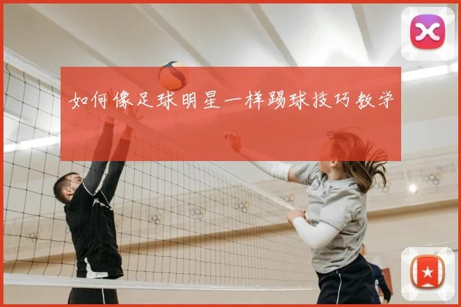 如何像足球明星一样踢球技巧教学