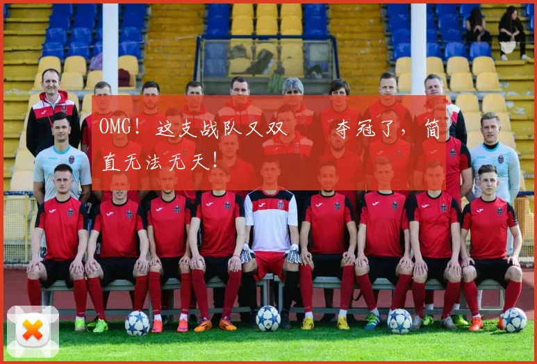 OMG!这支战队又双叒叕夺冠了,简直无法无天!