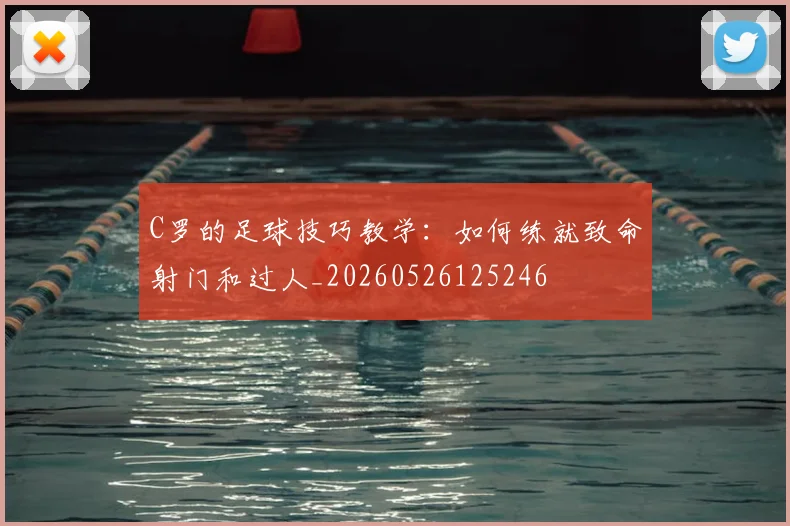 C罗的足球技巧教学：如何练就致命射门和过人_20260526125246