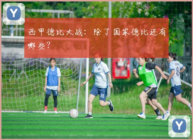 西甲德比大战:除了国家德比还有哪些?