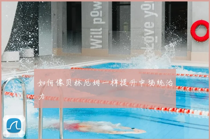 如何像贝林厄姆一样提升中场统治力
