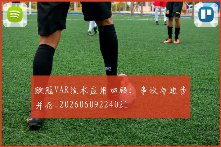 欧冠VAR技术应用回顾：争议与进步并存_20260609224021