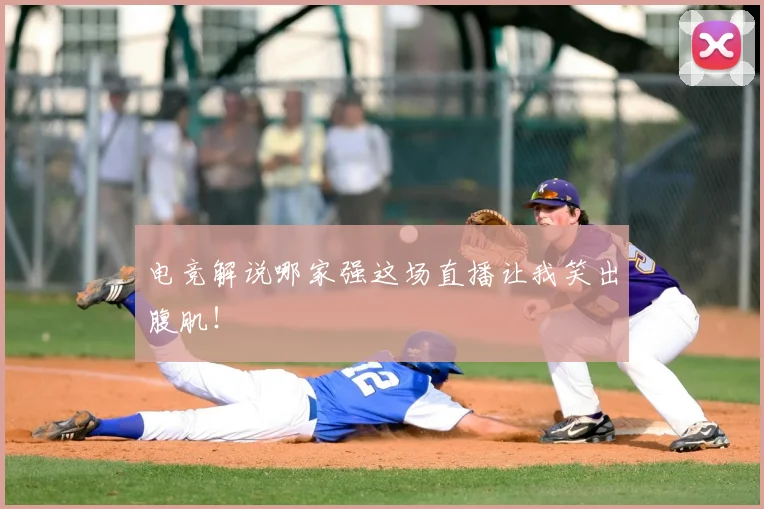 电竞解说哪家强这场直播让我笑出腹肌！