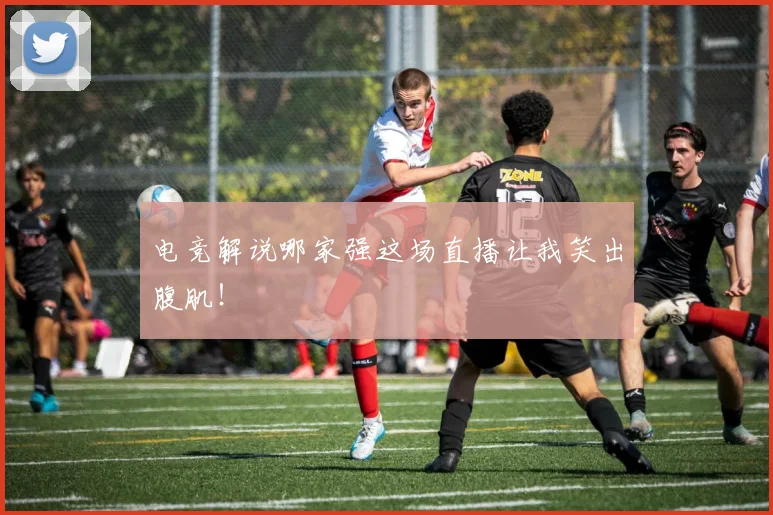 电竞解说哪家强这场直播让我笑出腹肌！