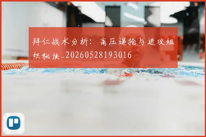 拜仁战术分析：高压逼抢与进攻组织秘诀_20260528193016