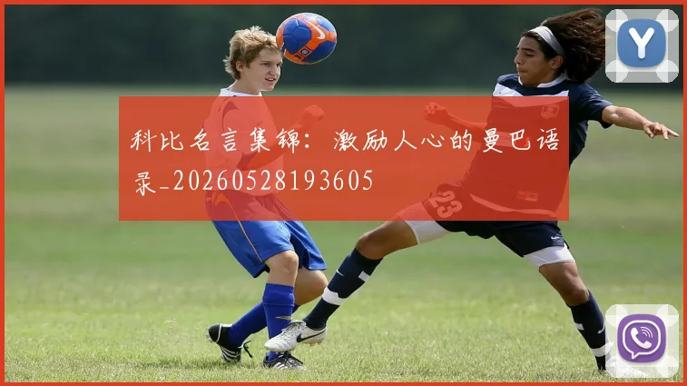 科比名言集锦：激励人心的曼巴语录_20260528193605