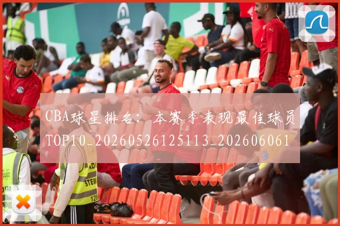 CBA球星排名:本赛季表现最佳球员TOP10_20260526125113_20260606165247