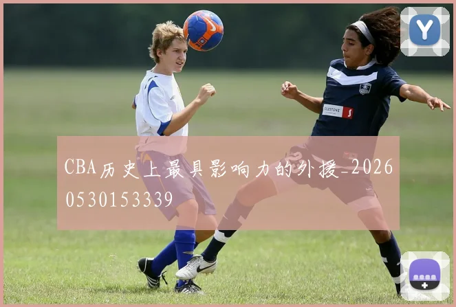 CBA历史上最具影响力的外援_20260530153339