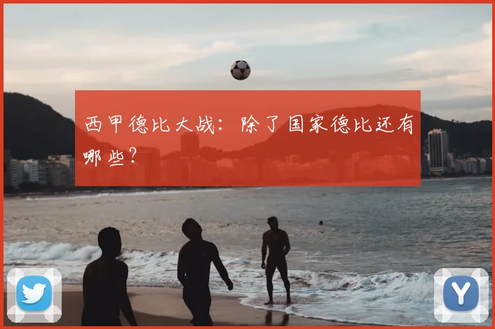 西甲德比大战:除了国家德比还有哪些?