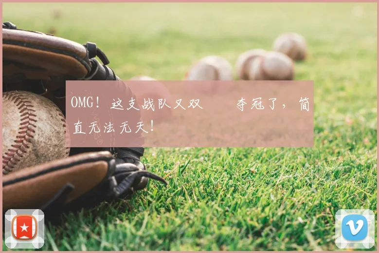 OMG!这支战队又双叒叕夺冠了,简直无法无天!