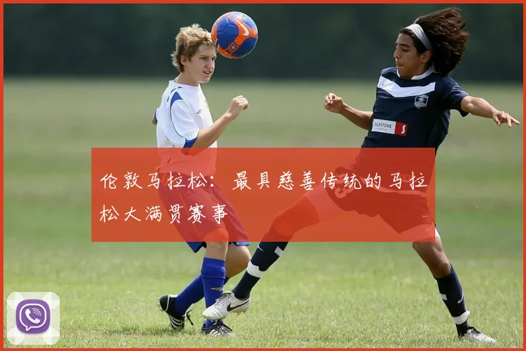 伦敦马拉松:最具慈善传统的马拉松大满贯赛事