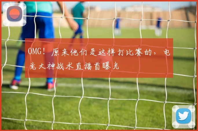 OMG！原来他们是这样打比赛的，电竞大神战术直播首曝光