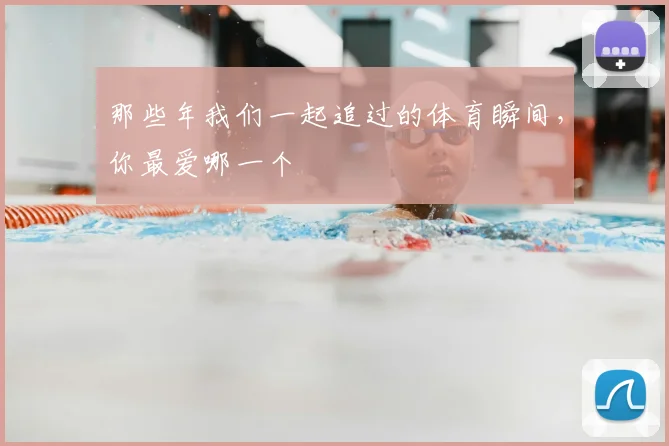 那些年我们一起追过的体育瞬间，你最爱哪一个