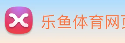 乐鱼体育网页版 Logo